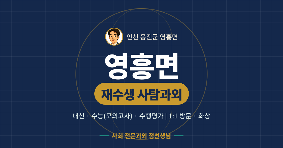 영흥면 재수생 사탐과외 - 내신·수능(모의고사)·수행평가 1:1 방문·화상, 사회 전문과외 정선생님