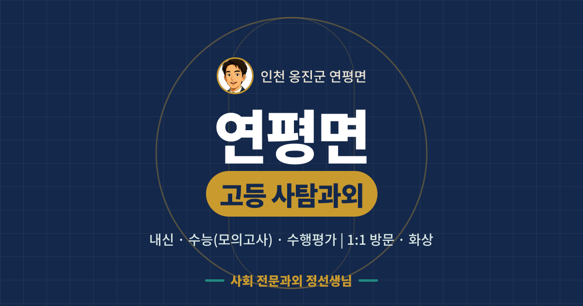 연평면 고등 사탐과외 - 내신·수능(모의고사)·수행평가 1:1 방문·화상, 사회 전문과외 정선생님