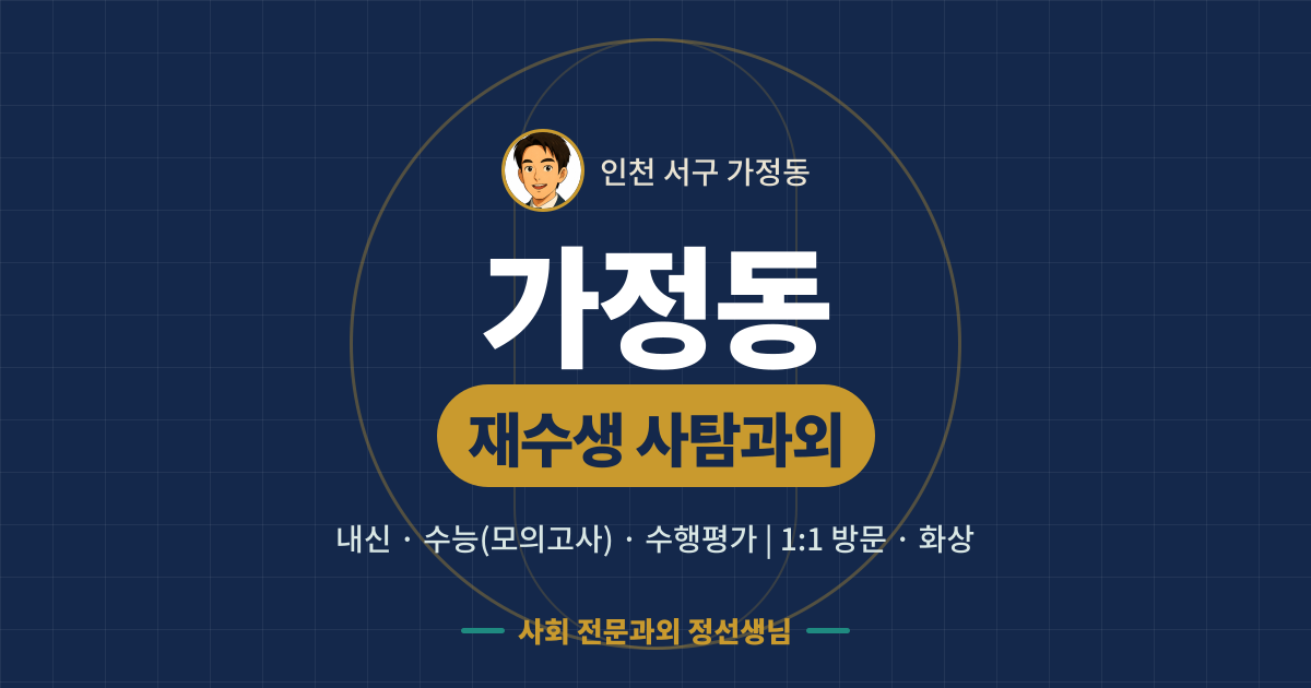 가정동 재수생 사탐과외 - 내신·수능(모의고사)·수행평가 1:1 방문·화상, 사회 전문과외 정선생님