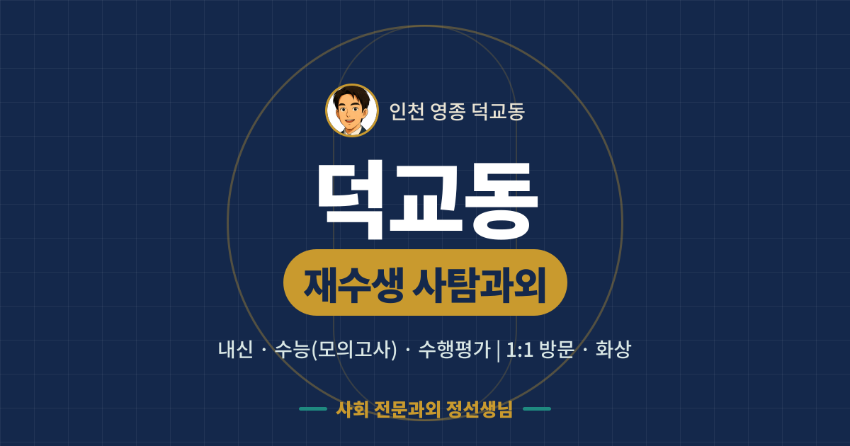 덕교동 재수생 사탐과외 - 내신·수능(모의고사)·수행평가 1:1 방문·화상, 사회 전문과외 정선생님