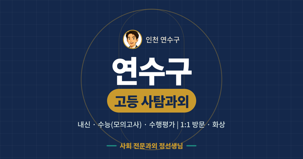 연수구 고등 사탐과외 - 내신·수능(모의고사)·수행평가 1:1 방문·화상, 사회 전문과외 정선생님