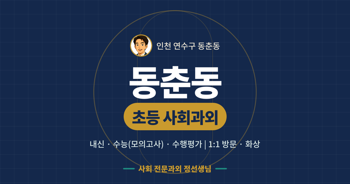 동춘동 초등 사회과외 - 내신·수능(모의고사)·수행평가 1:1 방문·화상, 사회 전문과외 정선생님