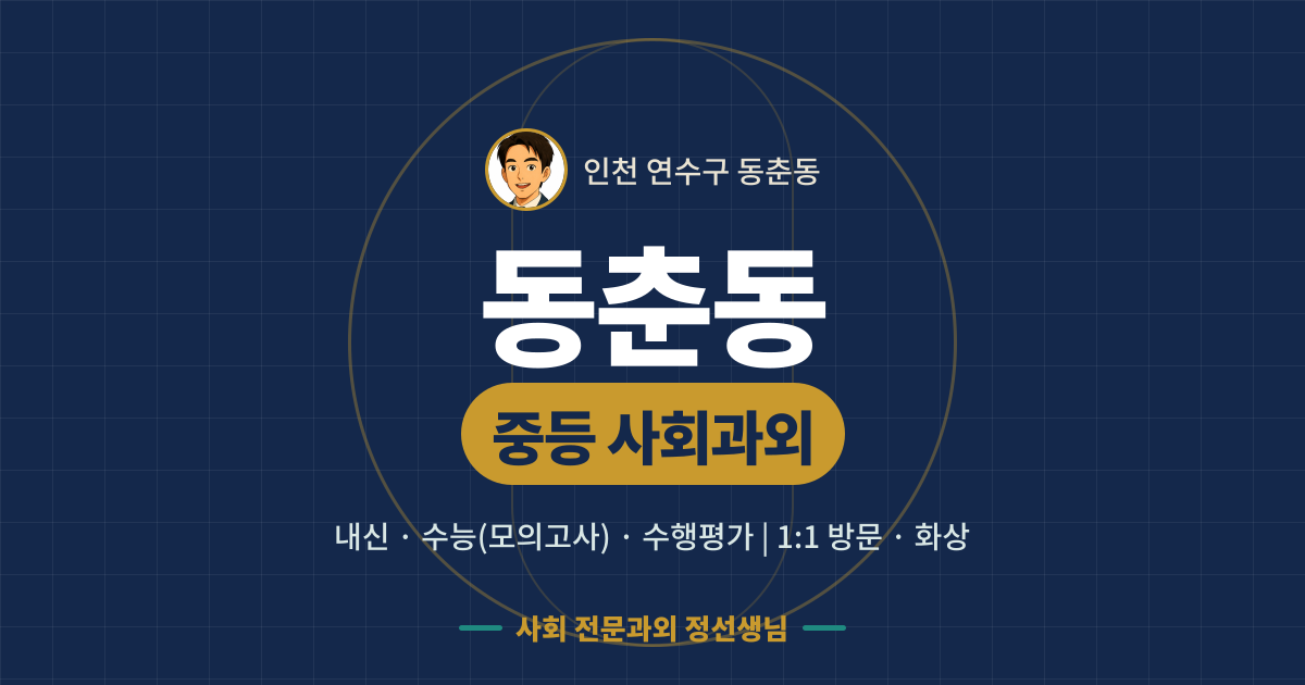 동춘동 중등 사회과외 - 내신·수능(모의고사)·수행평가 1:1 방문·화상, 사회 전문과외 정선생님