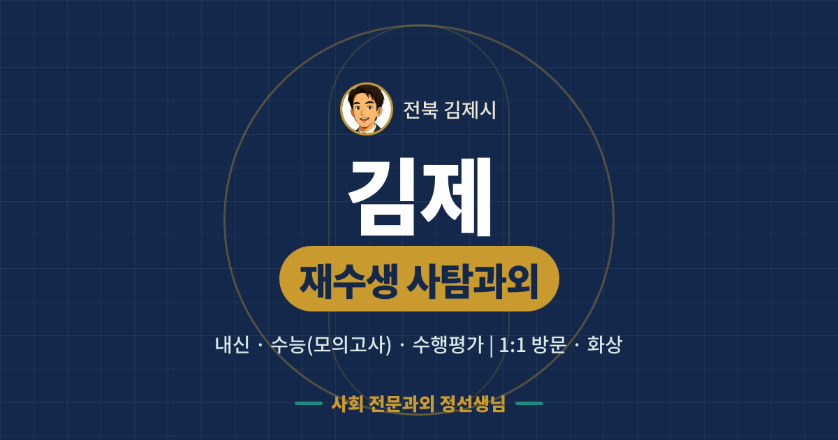 김제 재수생 사탐과외 - 내신·수능(모의고사)·수행평가 1:1 방문·화상, 사회 전문과외 정선생님