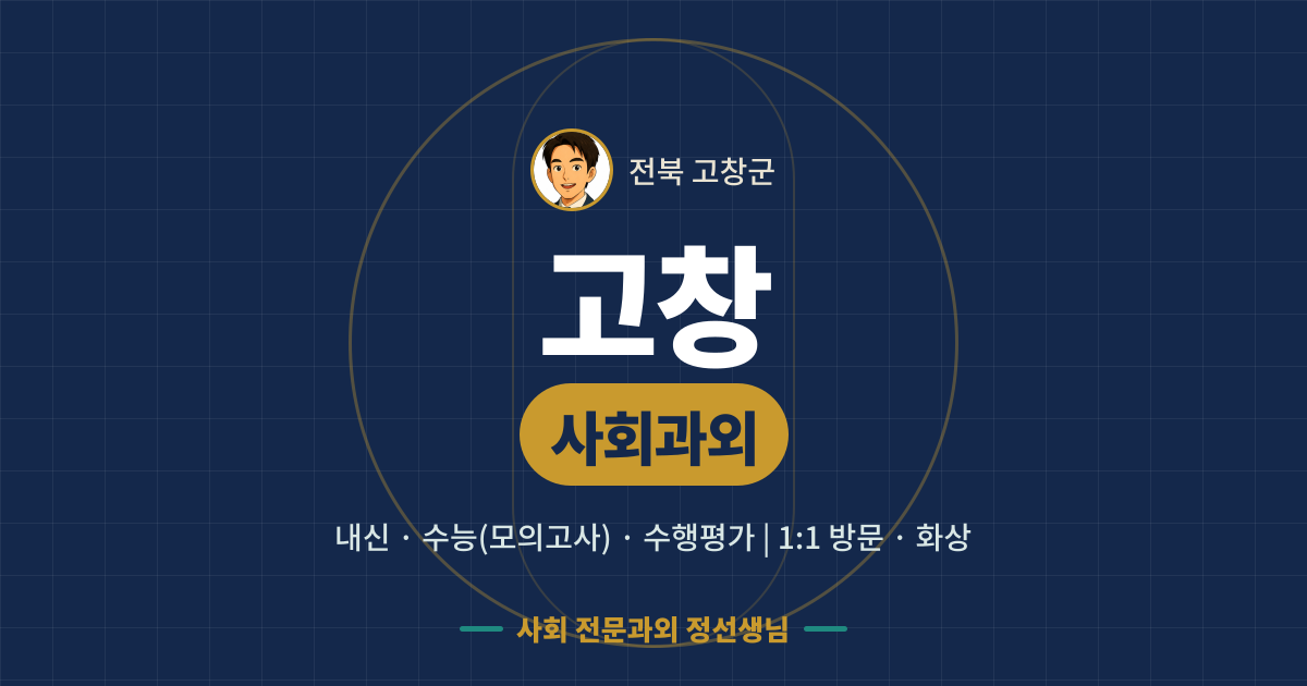 고창 사회과외 - 내신·수능(모의고사)·수행평가 1:1 방문·화상, 사회 전문과외 정선생님