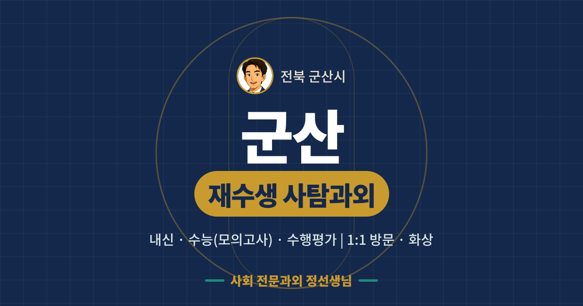 군산 재수생 사탐과외 - 내신·수능(모의고사)·수행평가 1:1 방문·화상, 사회 전문과외 정선생님