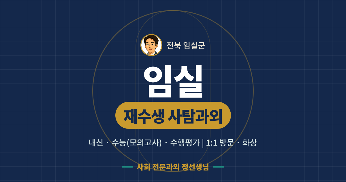 임실 재수생 사탐과외 - 내신·수능(모의고사)·수행평가 1:1 방문·화상, 사회 전문과외 정선생님
