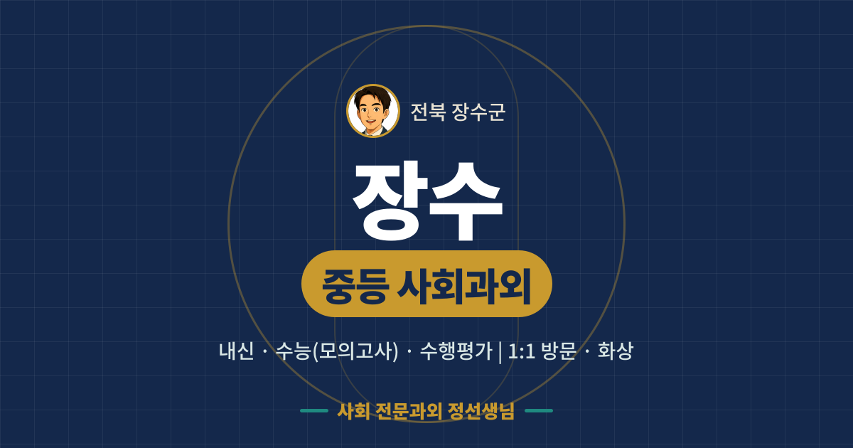 장수 중등 사회과외 - 내신·수능(모의고사)·수행평가 1:1 방문·화상, 사회 전문과외 정선생님