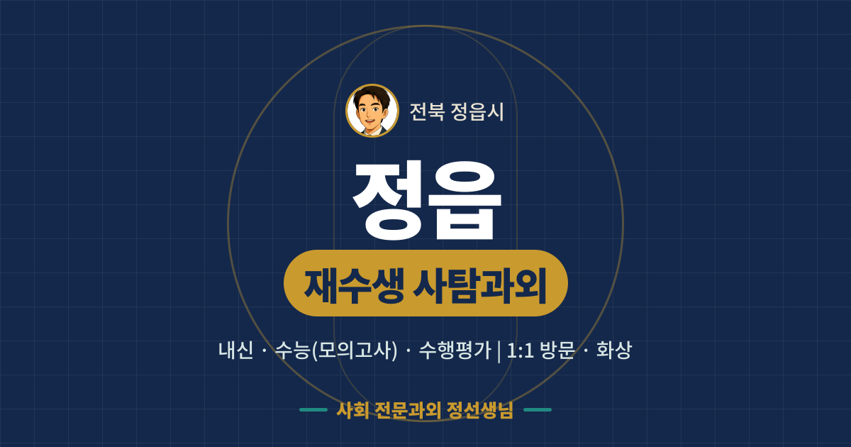 정읍 재수생 사탐과외 - 내신·수능(모의고사)·수행평가 1:1 방문·화상, 사회 전문과외 정선생님