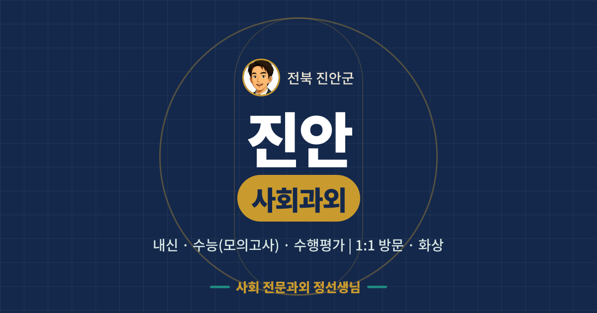 진안 사회과외 - 내신·수능(모의고사)·수행평가 1:1 방문·화상, 사회 전문과외 정선생님