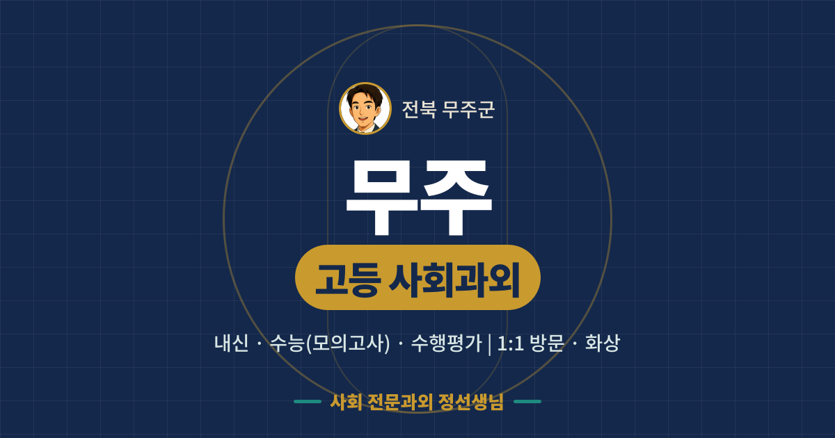 무주 고등 사회과외 - 내신·수능(모의고사)·수행평가 1:1 방문·화상, 사회 전문과외 정선생님