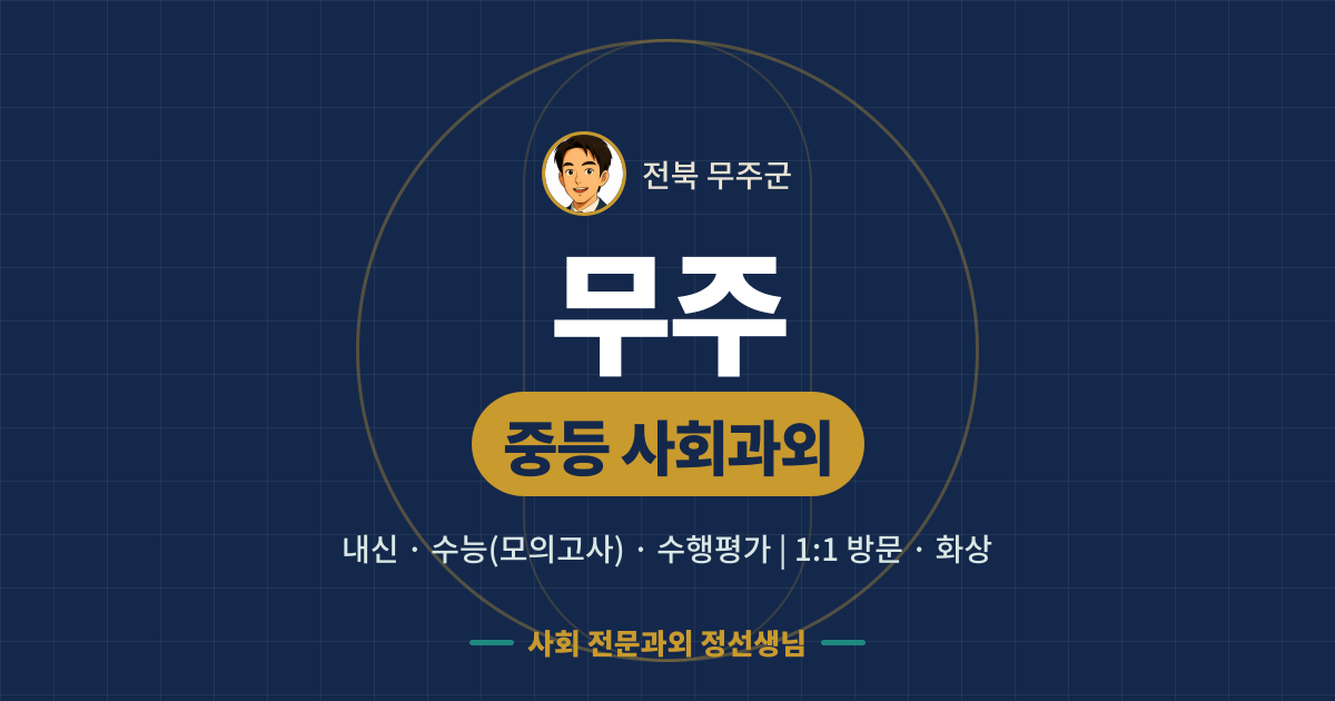 무주 중등 사회과외 - 내신·수능(모의고사)·수행평가 1:1 방문·화상, 사회 전문과외 정선생님