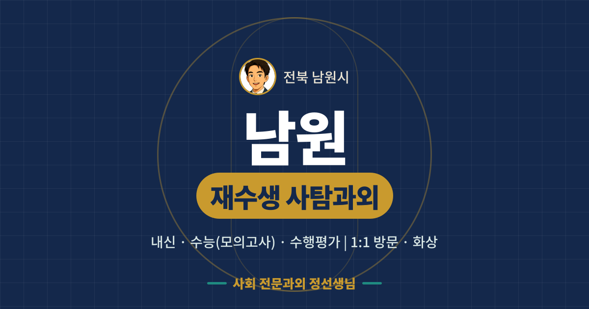 남원 재수생 사탐과외 - 내신·수능(모의고사)·수행평가 1:1 방문·화상, 사회 전문과외 정선생님