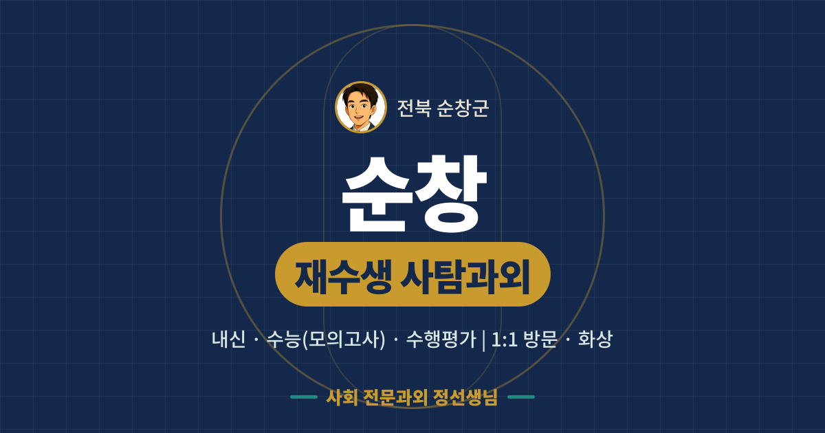순창 재수생 사탐과외 - 내신·수능(모의고사)·수행평가 1:1 방문·화상, 사회 전문과외 정선생님