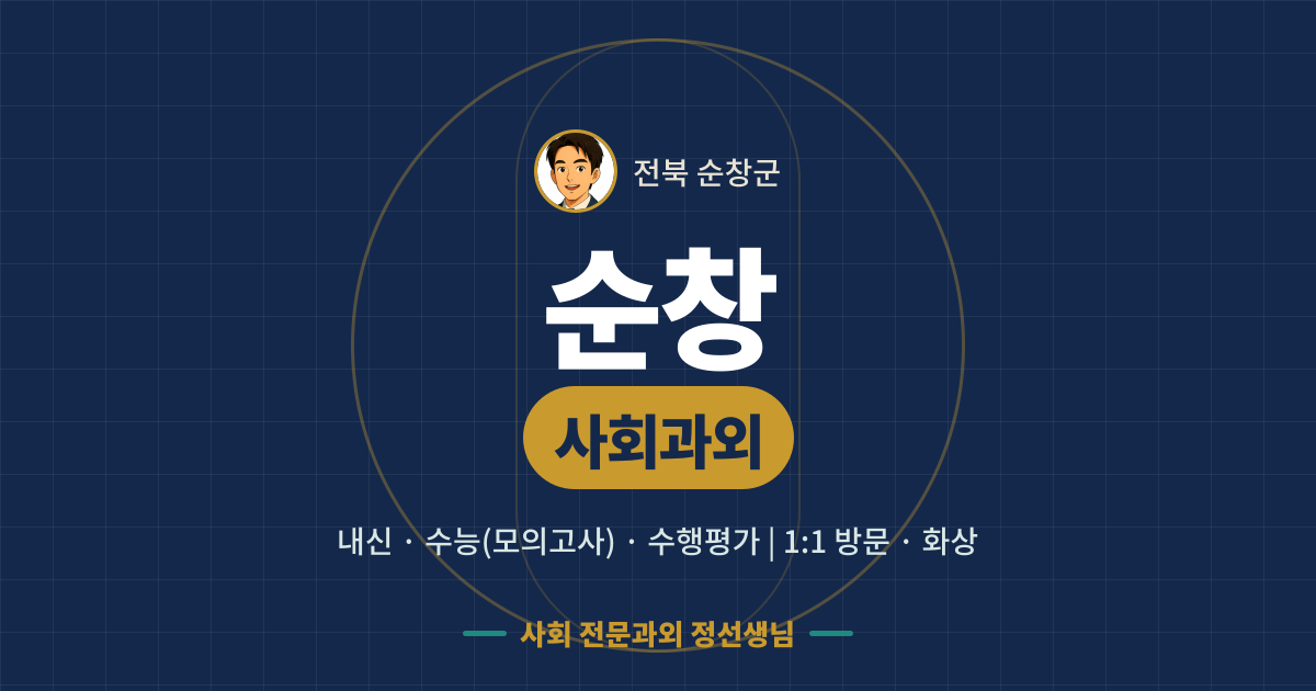 순창 사회과외 - 내신·수능(모의고사)·수행평가 1:1 방문·화상, 사회 전문과외 정선생님