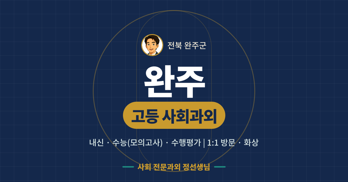 완주 고등 사회과외 - 내신·수능(모의고사)·수행평가 1:1 방문·화상, 사회 전문과외 정선생님