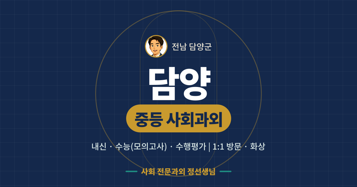 담양 중등 사회과외 - 내신·수능(모의고사)·수행평가 1:1 방문·화상, 사회 전문과외 정선생님