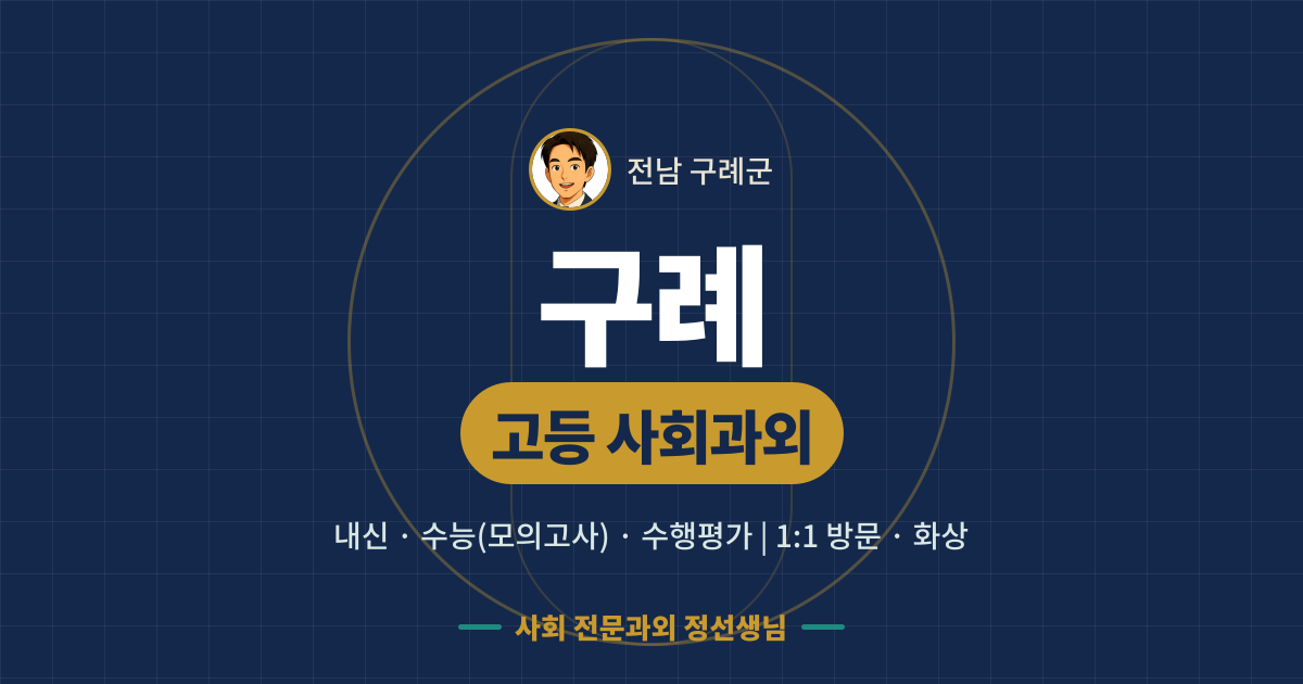 구례 고등 사회과외 - 내신·수능(모의고사)·수행평가 1:1 방문·화상, 사회 전문과외 정선생님