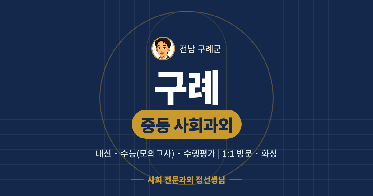 구례 중등 사회과외 - 내신·수능(모의고사)·수행평가 1:1 방문·화상, 사회 전문과외 정선생님