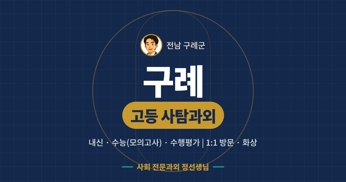 구례 고등 사탐과외 - 내신·수능(모의고사)·수행평가 1:1 방문·화상, 사회 전문과외 정선생님