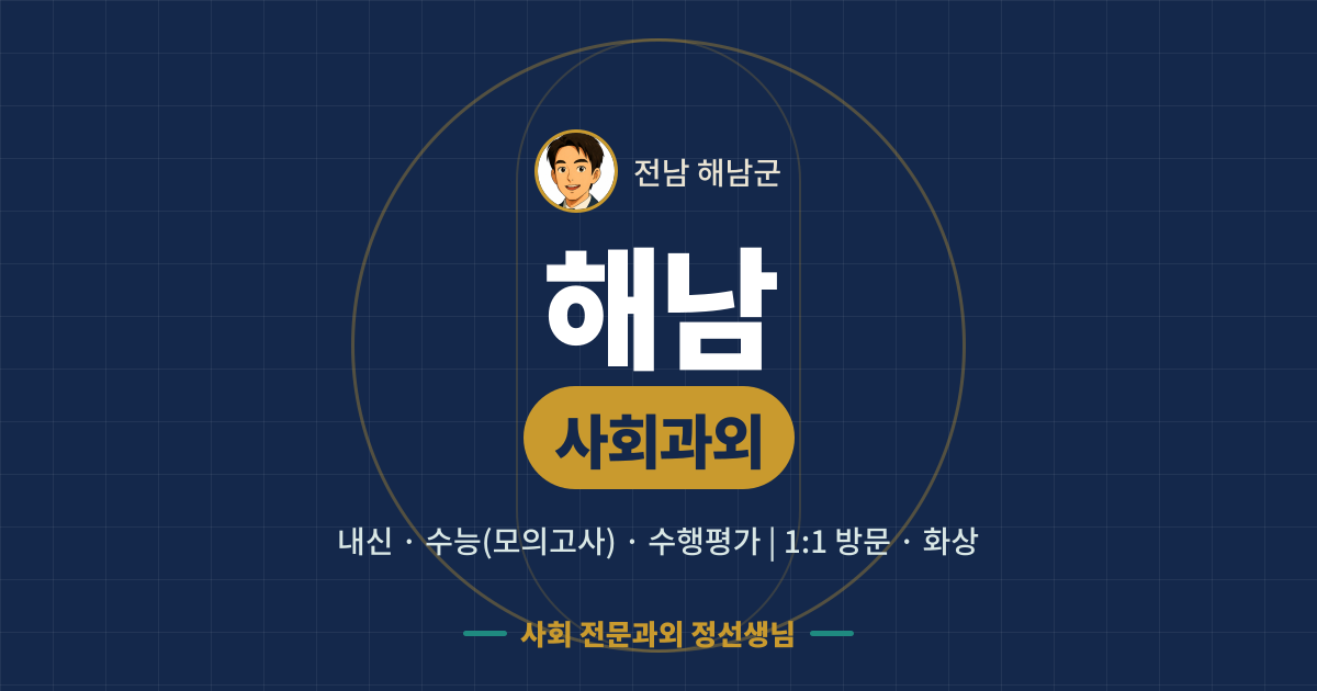 해남 사회과외 - 내신·수능(모의고사)·수행평가 1:1 방문·화상, 사회 전문과외 정선생님