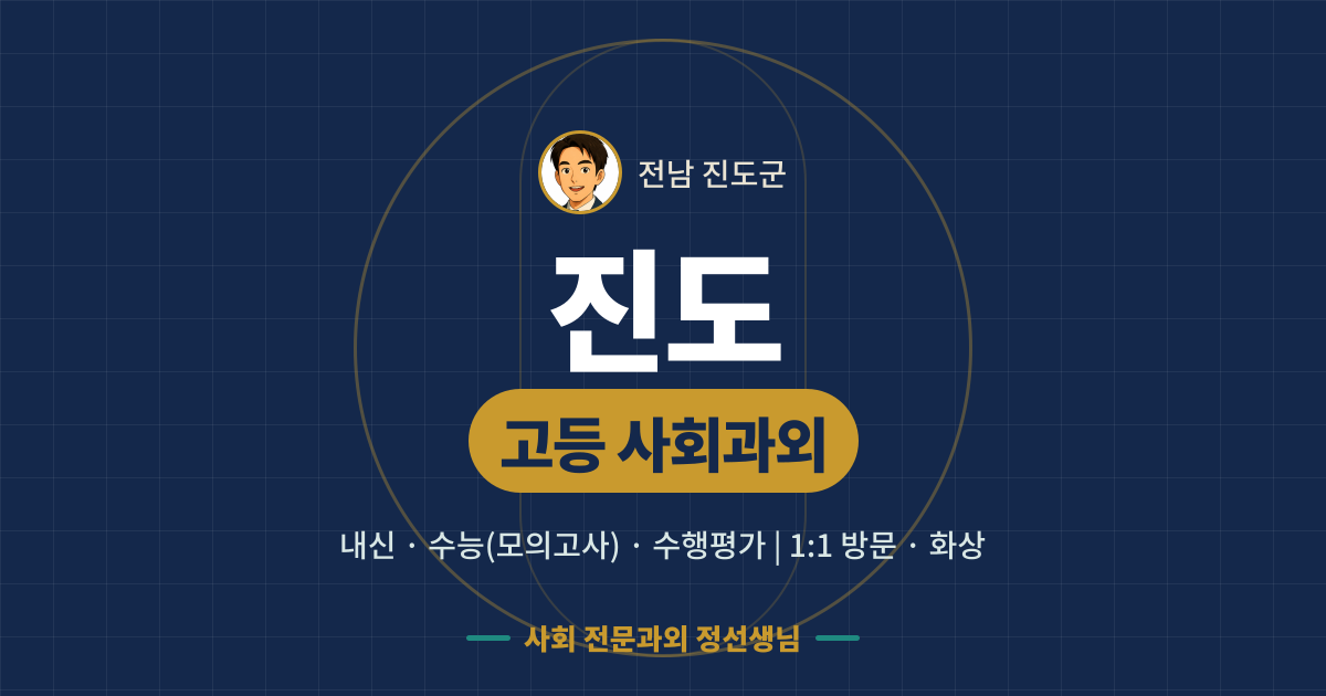 진도 고등 사회과외 - 내신·수능(모의고사)·수행평가 1:1 방문·화상, 사회 전문과외 정선생님