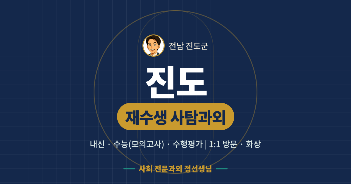 진도 재수생 사탐과외 - 내신·수능(모의고사)·수행평가 1:1 방문·화상, 사회 전문과외 정선생님