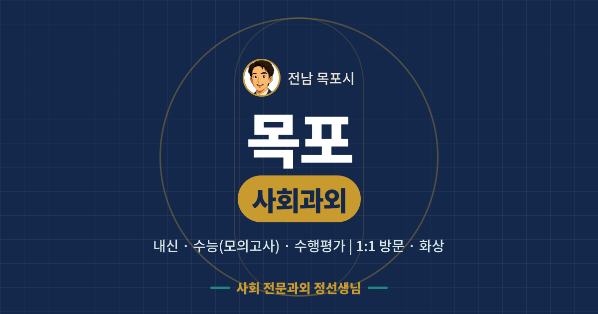 목포 사회과외 - 내신·수능(모의고사)·수행평가 1:1 방문·화상, 사회 전문과외 정선생님