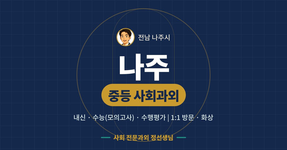 나주 중등 사회과외 - 내신·수능(모의고사)·수행평가 1:1 방문·화상, 사회 전문과외 정선생님