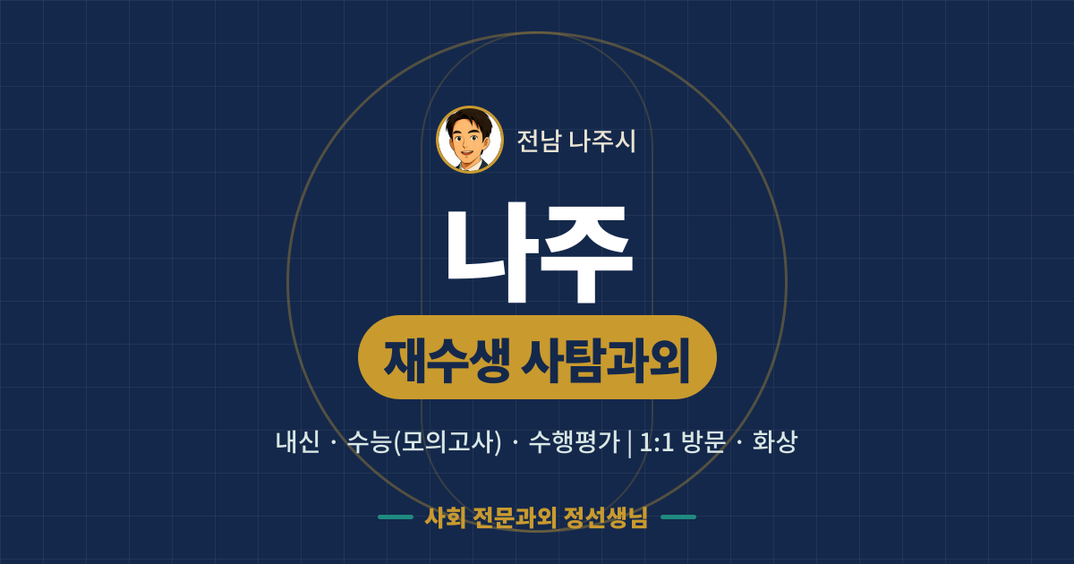 나주 재수생 사탐과외 - 내신·수능(모의고사)·수행평가 1:1 방문·화상, 사회 전문과외 정선생님