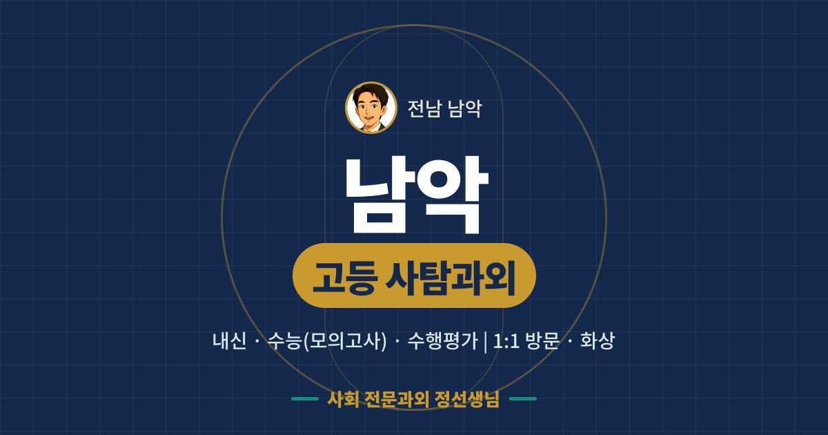 남악 고등 사탐과외 - 내신·수능(모의고사)·수행평가 1:1 방문·화상, 사회 전문과외 정선생님