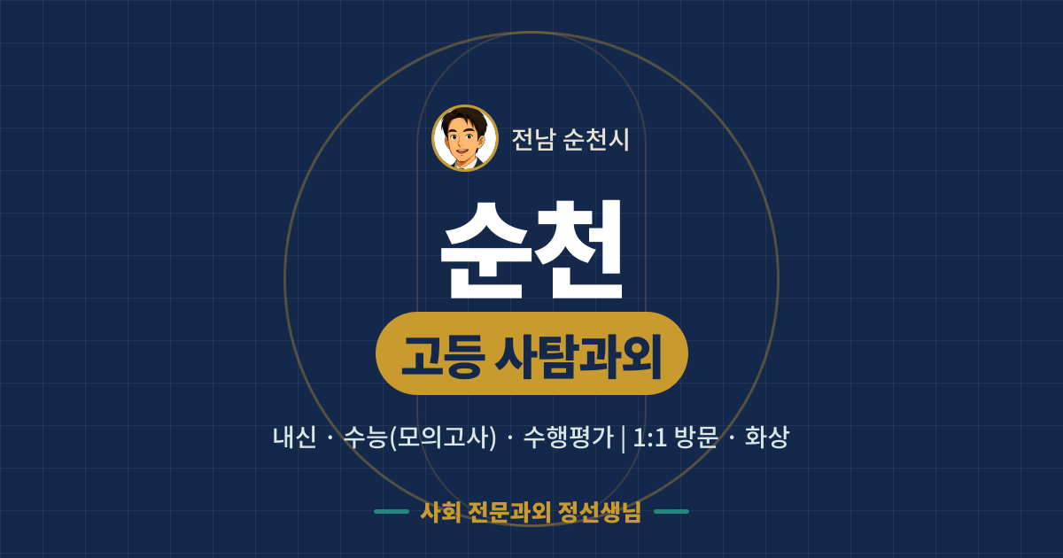 순천 고등 사탐과외 - 내신·수능(모의고사)·수행평가 1:1 방문·화상, 사회 전문과외 정선생님