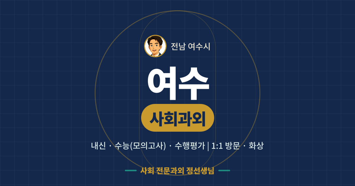 여수 사회과외 - 내신·수능(모의고사)·수행평가 1:1 방문·화상, 사회 전문과외 정선생님
