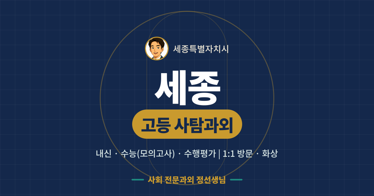 세종 고등 사탐과외 - 내신·수능(모의고사)·수행평가 1:1 방문·화상, 사회 전문과외 정선생님