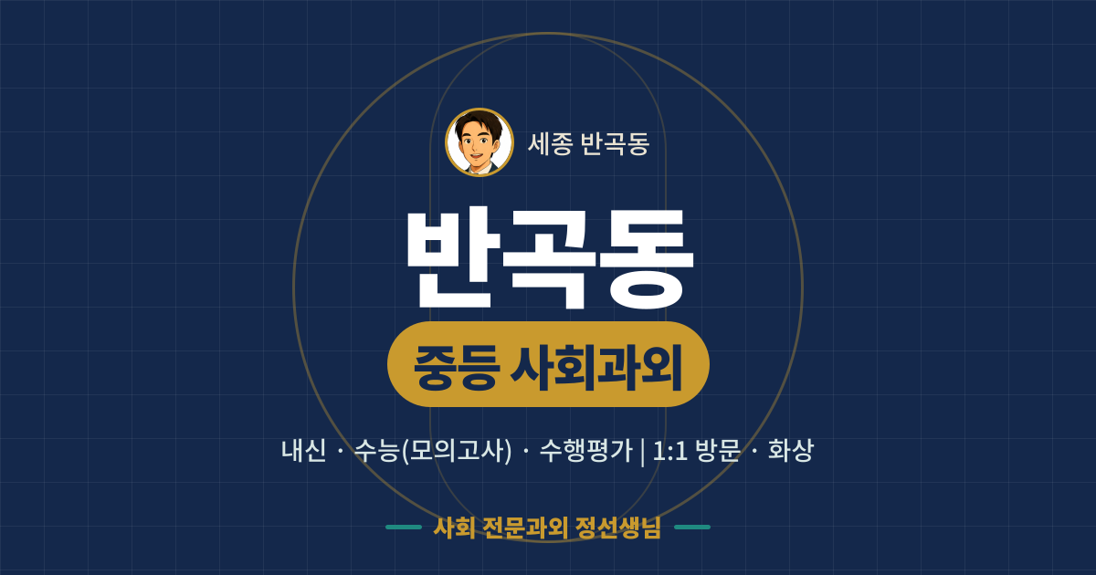 반곡동 중등 사회과외 - 내신·수능(모의고사)·수행평가 1:1 방문·화상, 사회 전문과외 정선생님