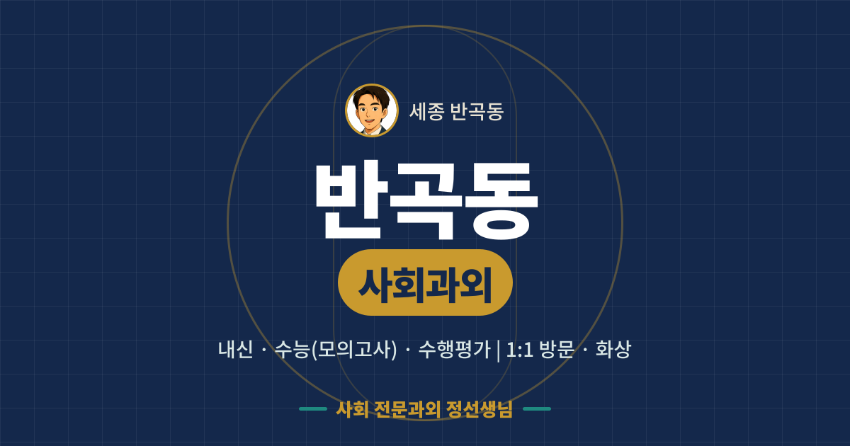 반곡동 사회과외 - 내신·수능(모의고사)·수행평가 1:1 방문·화상, 사회 전문과외 정선생님