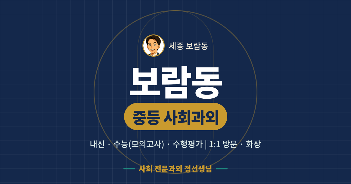 보람동 중등 사회과외 - 내신·수능(모의고사)·수행평가 1:1 방문·화상, 사회 전문과외 정선생님