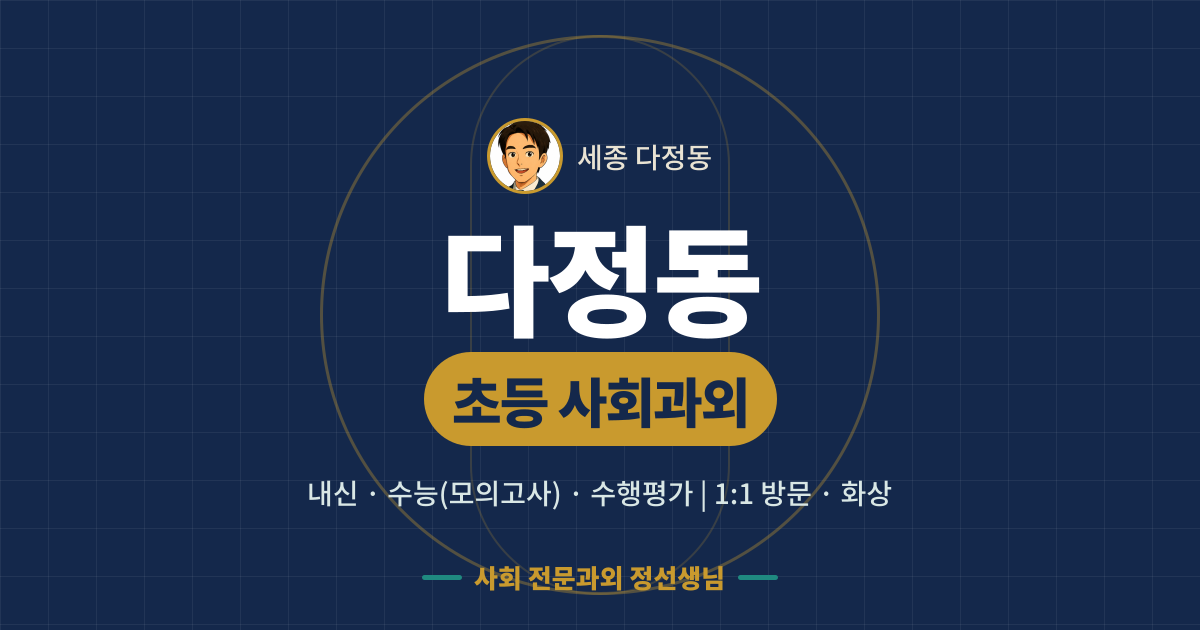 다정동 초등 사회과외 - 내신·수능(모의고사)·수행평가 1:1 방문·화상, 사회 전문과외 정선생님