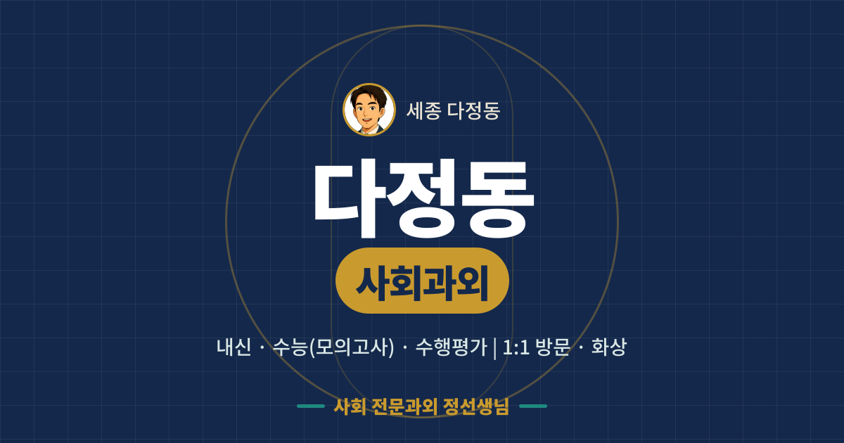 다정동 사회과외 - 내신·수능(모의고사)·수행평가 1:1 방문·화상, 사회 전문과외 정선생님