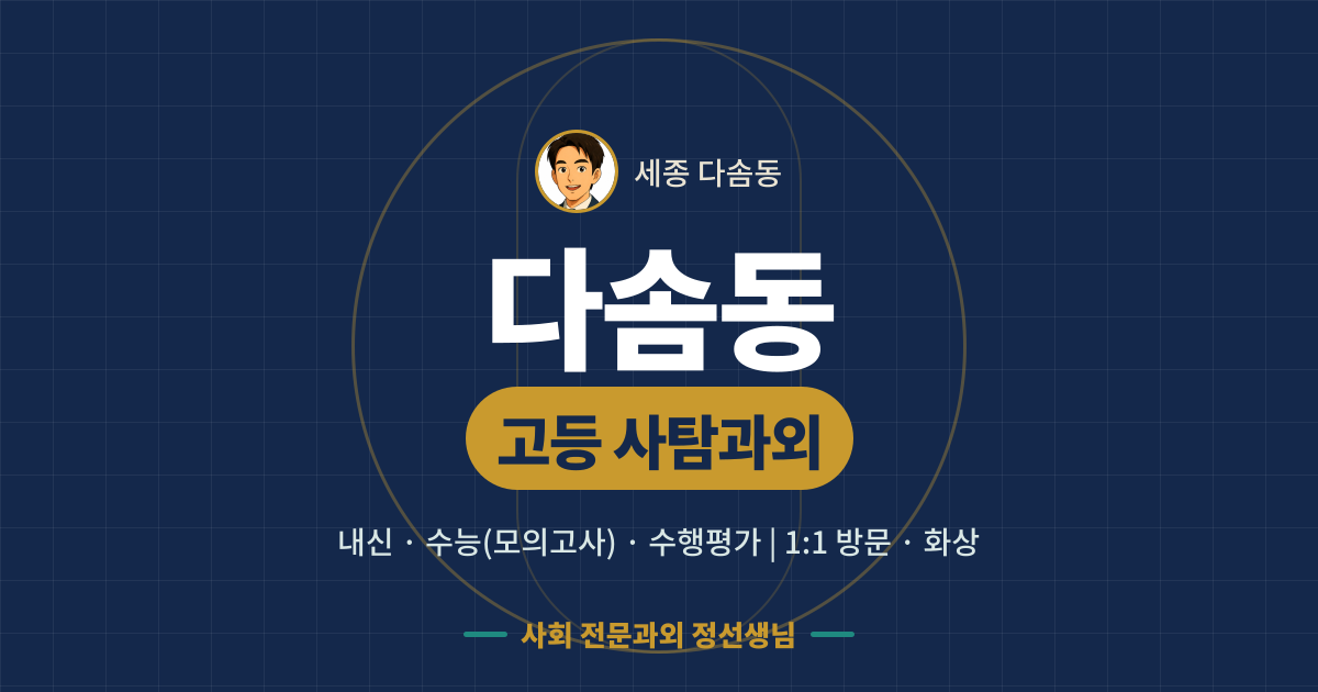 다솜동 고등 사탐과외 - 내신·수능(모의고사)·수행평가 1:1 방문·화상, 사회 전문과외 정선생님