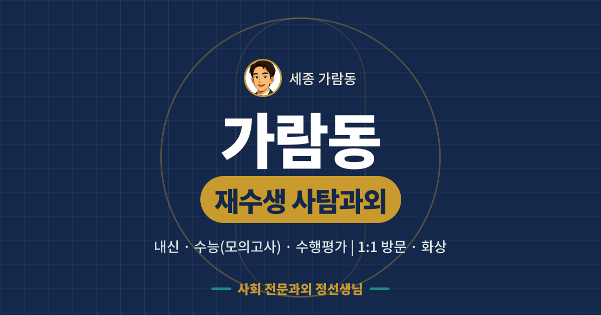 가람동 재수생 사탐과외 - 내신·수능(모의고사)·수행평가 1:1 방문·화상, 사회 전문과외 정선생님