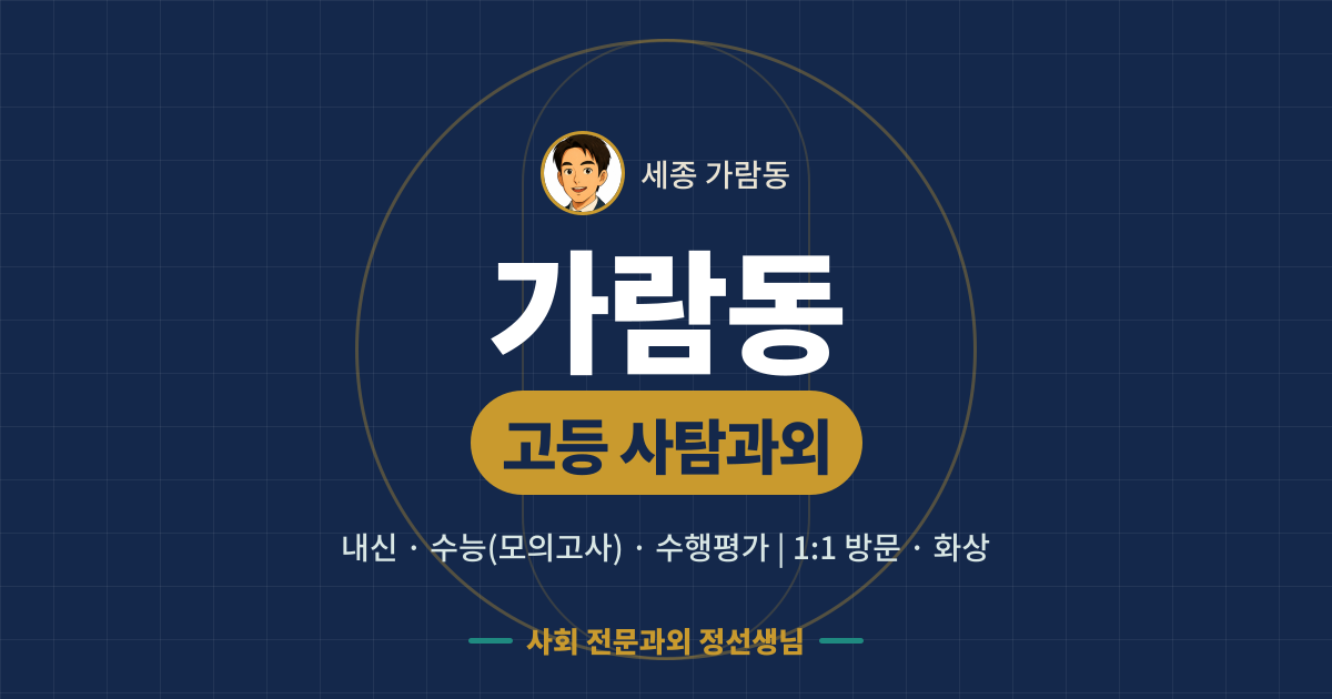 가람동 고등 사탐과외 - 내신·수능(모의고사)·수행평가 1:1 방문·화상, 사회 전문과외 정선생님