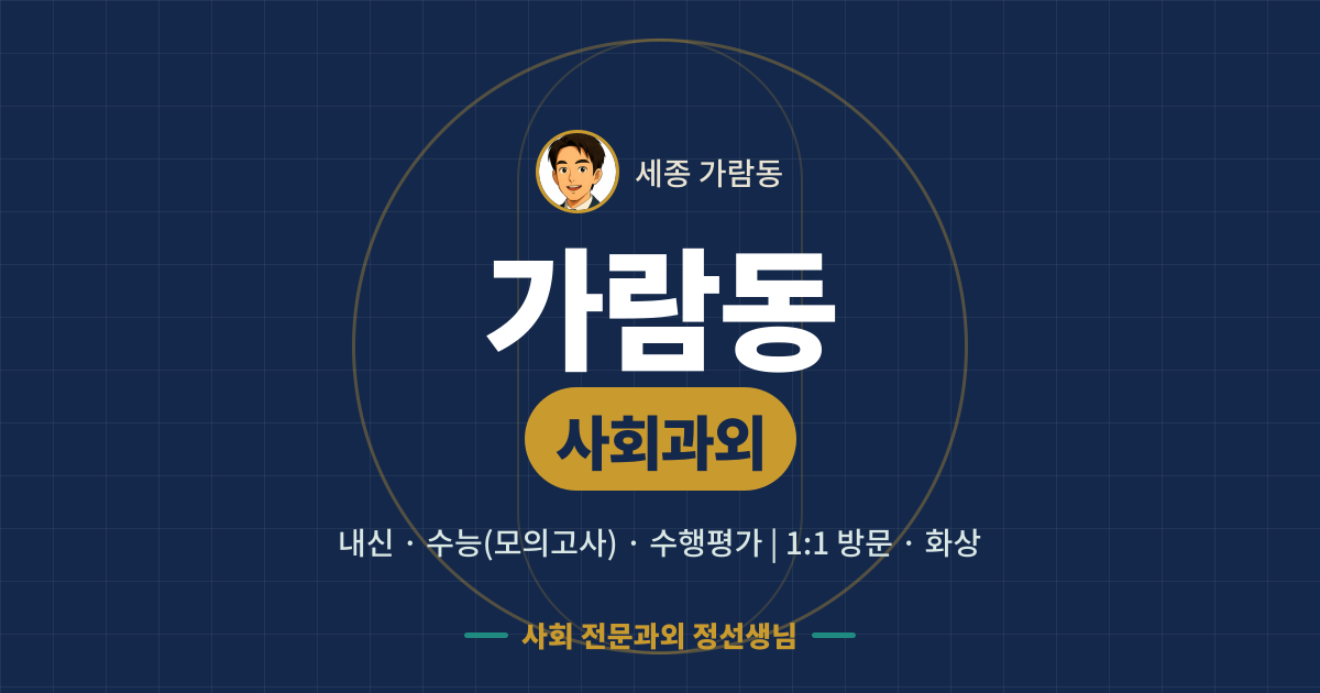 가람동 사회과외 - 내신·수능(모의고사)·수행평가 1:1 방문·화상, 사회 전문과외 정선생님