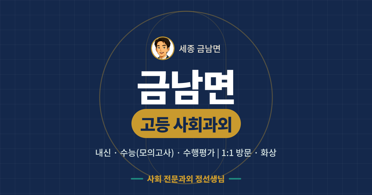 금남면 고등 사회과외 - 내신·수능(모의고사)·수행평가 1:1 방문·화상, 사회 전문과외 정선생님