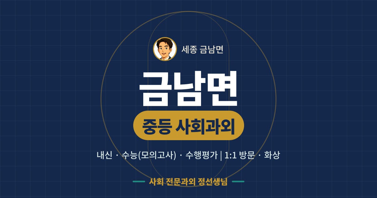 금남면 중등 사회과외 - 내신·수능(모의고사)·수행평가 1:1 방문·화상, 사회 전문과외 정선생님