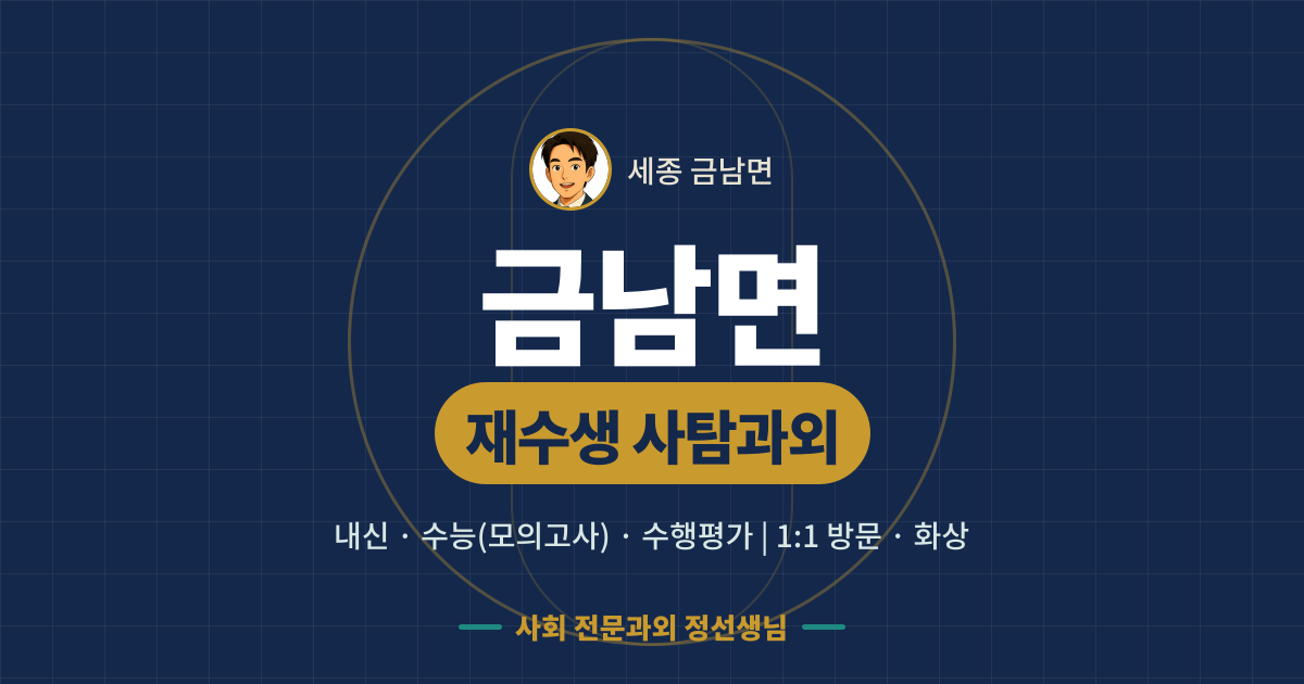 금남면 재수생 사탐과외 - 내신·수능(모의고사)·수행평가 1:1 방문·화상, 사회 전문과외 정선생님