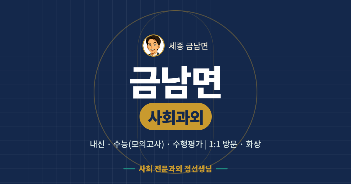 금남면 사회과외 - 내신·수능(모의고사)·수행평가 1:1 방문·화상, 사회 전문과외 정선생님
