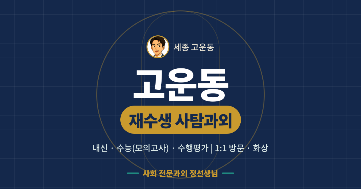 고운동 재수생 사탐과외 - 내신·수능(모의고사)·수행평가 1:1 방문·화상, 사회 전문과외 정선생님