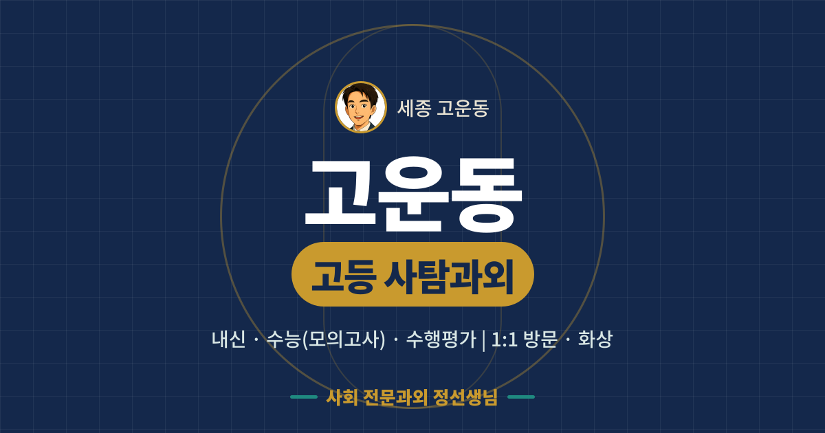 고운동 고등 사탐과외 - 내신·수능(모의고사)·수행평가 1:1 방문·화상, 사회 전문과외 정선생님