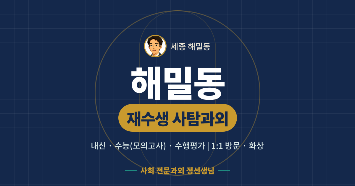 해밀동 재수생 사탐과외 - 내신·수능(모의고사)·수행평가 1:1 방문·화상, 사회 전문과외 정선생님